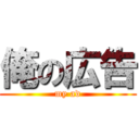 俺の広告 (my ad)