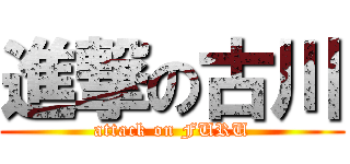 進撃の古川 (attack on FURU)
