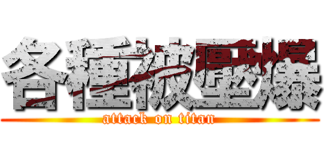 各種被壓爆 (attack on titan)