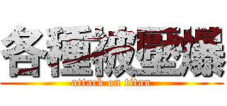 各種被壓爆 (attack on titan)