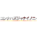 コンナハズジャナイノニー (hunter)