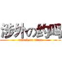 涉外の约吗 (attack on titan)