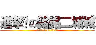 進撃吧の銘銘二城城 (attack on titan)