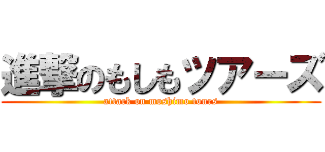 進撃のもしもツアーズ (attack on moshimo tours)