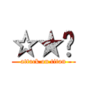 ☆★㊣ (attack on titan)