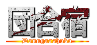 団合宿 (Danngasshuku)