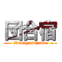 団合宿 (Danngasshuku)