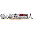 香の原宿黑巨人 (titan of harazuku)