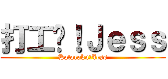 打工吧！Ｊｅｓｓ (Hataraku!Jess)
