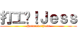 打工吧！Ｊｅｓｓ (Hataraku!Jess)