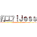 打工吧！Ｊｅｓｓ (Hataraku!Jess)