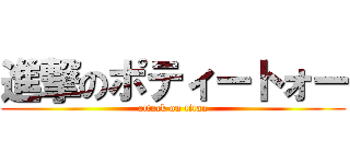 進撃のポティートォー (attack on titan)