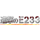 進撃のＥ２３３ (attack on series E233)