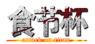 食节杯 (attack on titan)