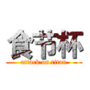 食节杯 (attack on titan)