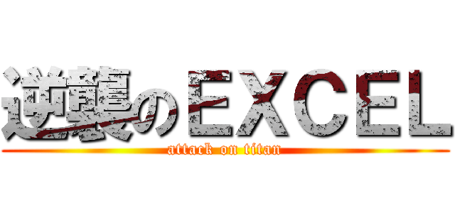 逆襲のＥＸＣＥＬ (attack on titan)