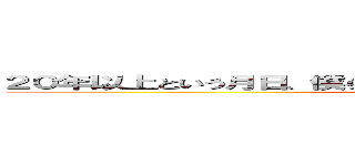 ２０年以上という月日、僕らはずっとＥｘｃｅｌに触れているままなんだ (attack on titan)