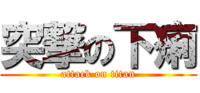 突撃の下痢 (attack on titan)