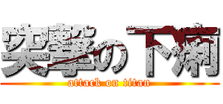 突撃の下痢 (attack on titan)