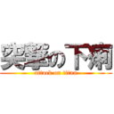 突撃の下痢 (attack on titan)