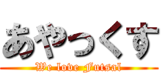 あやっくす (We love Futsal)
