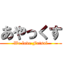 あやっくす (We love Futsal)