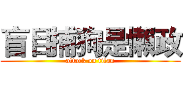 盲目捕狗是懶政 (attack on titan)