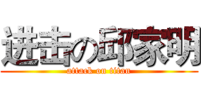 进击の邱家明 (attack on titan)