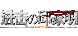 进击の邱家明 (attack on titan)