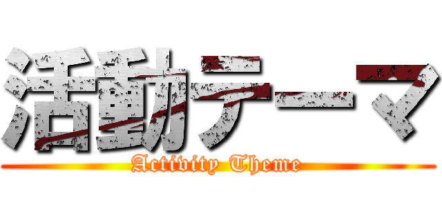 活動テーマ (Activity Theme)