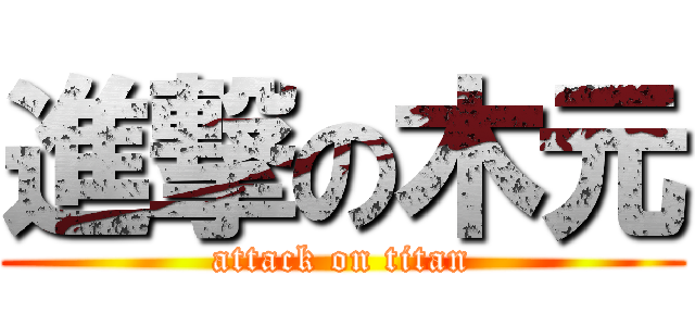 進撃の木元 (attack on titan)