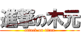 進撃の木元 (attack on titan)