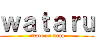ｗａｔａｒｕ (attack on titan)
