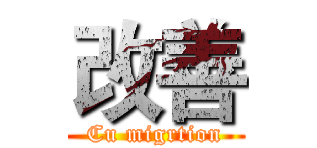 改善 (Cu migrtion)