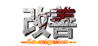 改善 (Cu migrtion)