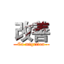 改善 (Cu migrtion)