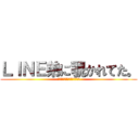 ＬＩＮＥ弟に覗かれてた。 (人を勝手に！変態扱いするな！)