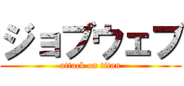 ジョブウェブ (attack on titan)