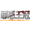 罪恶王冠 (attack on titan)