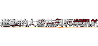 進擊的大番茄與郭崇凱的大冒險 (attack on titan)