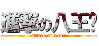 進撃の八王爷 (attack on titan)