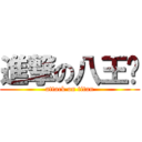 進撃の八王爷 (attack on titan)