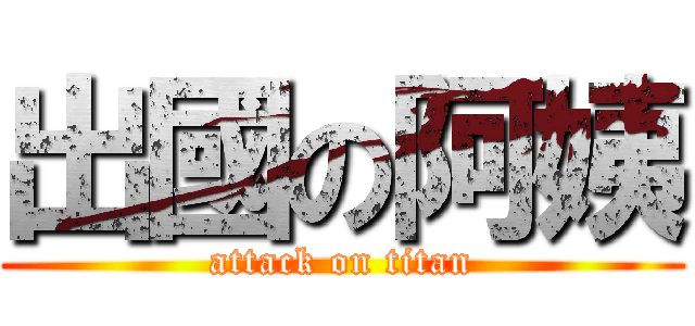 出國の阿姨 (attack on titan)