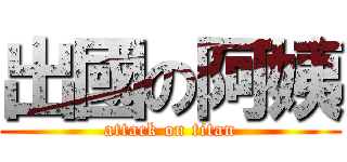 出國の阿姨 (attack on titan)