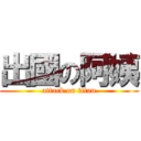 出國の阿姨 (attack on titan)