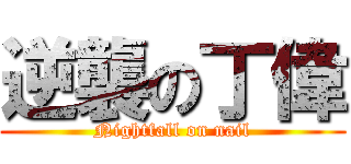 逆襲の丁偉 (Nightfall on nail)