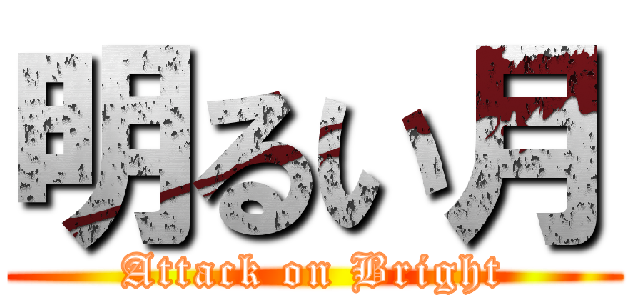 明るい月 (Attack on Bright)