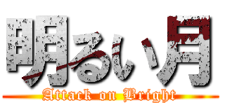 明るい月 (Attack on Bright)