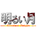 明るい月 (Attack on Bright)
