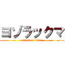 ヨゾラックマ (attack on titan)